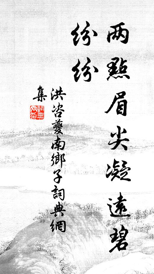 洪咨夔两点眉尖凝远碧，纷纷书法作品欣赏