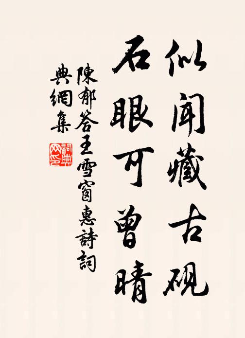 陈郁似闻藏古砚，石眼可曾晴书法作品欣赏