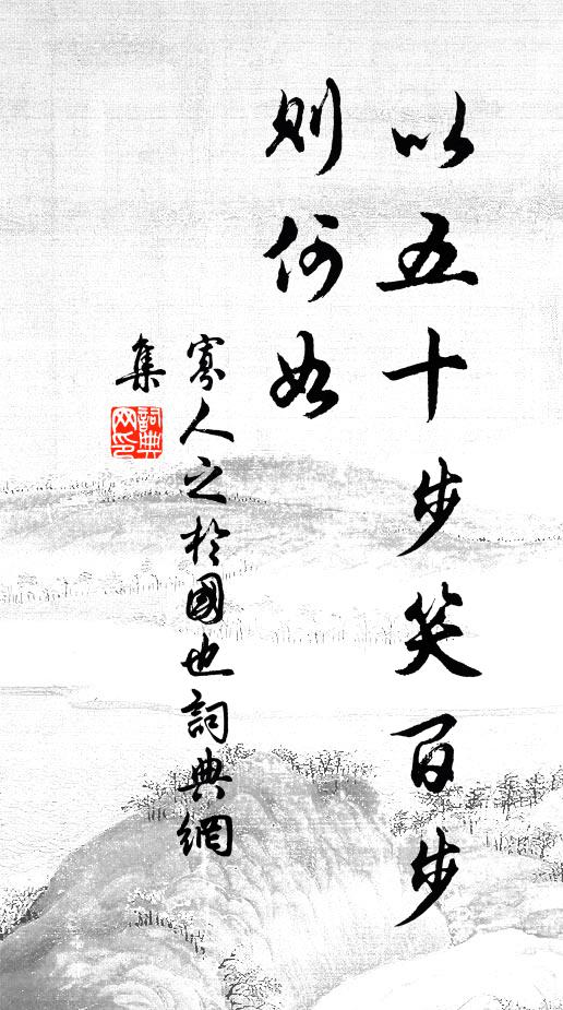 佚名以五十步笑百步,则何如书法作品欣赏