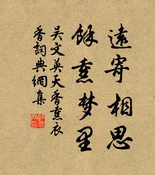 吴文英远寄相思，馀熏梦里书法作品欣赏