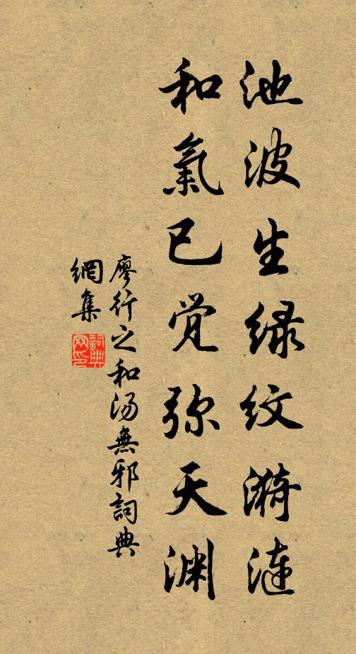 廖行之池波生绿纹漪涟,和气已觉弥天渊书法作品欣赏