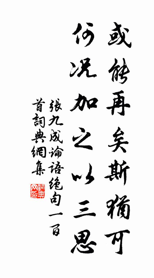 张九成或能再矣斯犹可，何况加之以三思书法作品欣赏