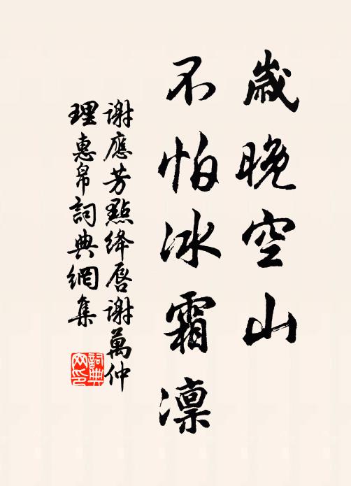 谢应芳岁晚空山，不怕冰霜凛书法作品欣赏