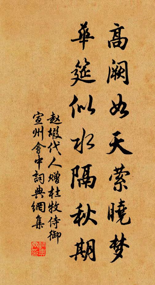 赵嘏高阙如天萦晓梦，华筵似水隔秋期书法作品欣赏