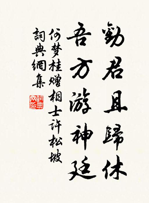 何梦桂劝君且归休，吾方游神廷书法作品欣赏