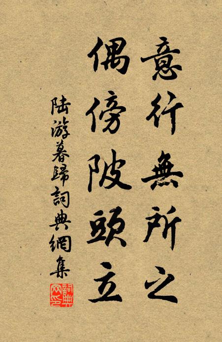 陆游意行无所之，偶傍陂头立书法作品欣赏