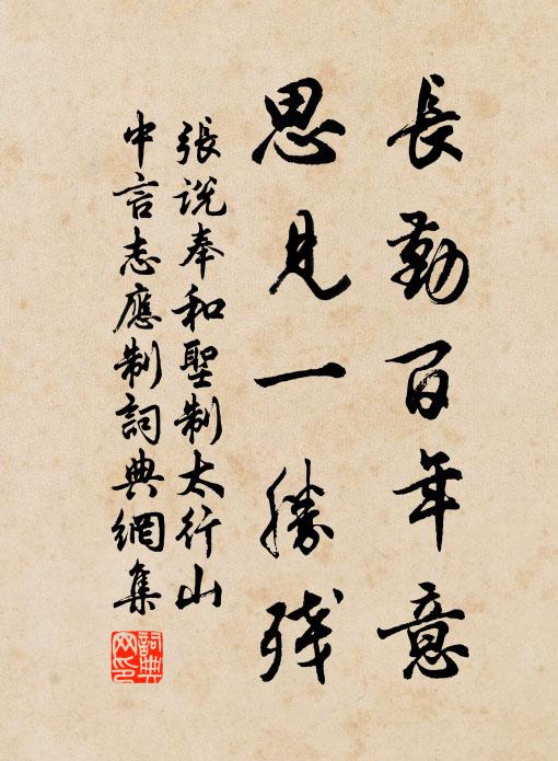 张说长勤百年意，思见一胜残书法作品欣赏