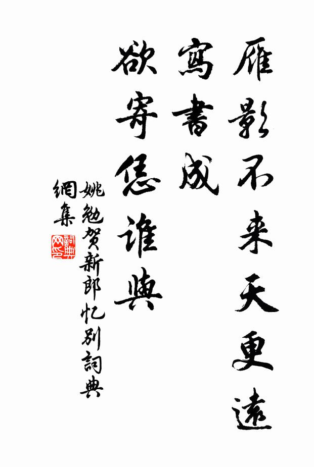 姚勉雁影不来天更远，写书成、欲寄恁谁与书法作品欣赏