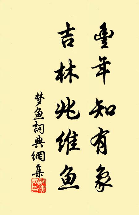 佚名丰年知有象，吉林兆维鱼书法作品欣赏