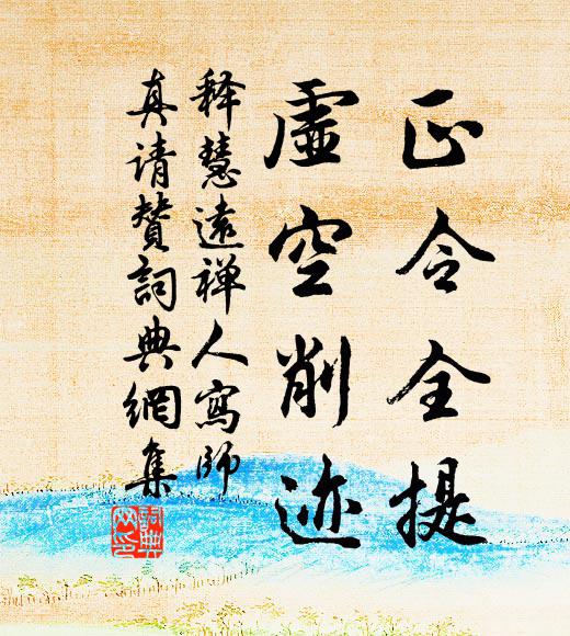 释慧远正令全提，虚空削迹书法作品欣赏