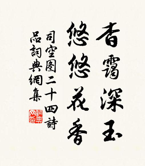 司空图杳霭深玉，悠悠花香书法作品欣赏