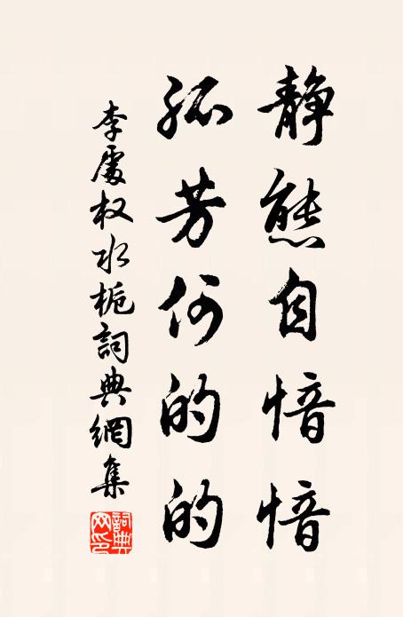 李处权静态自愔愔，孤芳何的的书法作品欣赏