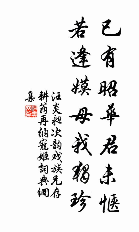 汪炎昶已有昭华君未惬，若逢嫫母我独珍书法作品欣赏