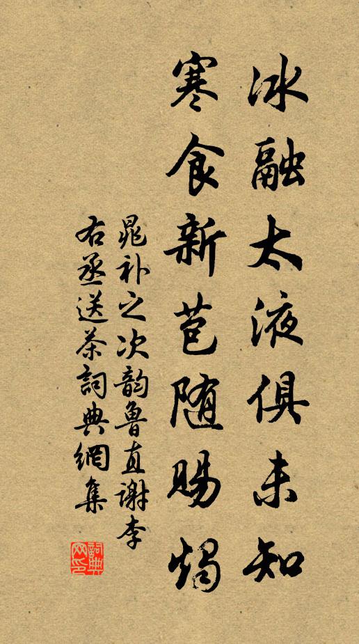 晁补之冰融太液俱未知，寒食新苞随赐烛书法作品欣赏