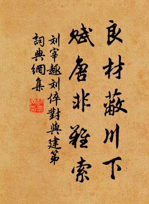刘宰良材蔽川下，赋唐非难索书法作品欣赏
