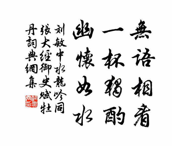 刘敏中无语相看，一杯独酌，幽怀如水书法作品欣赏