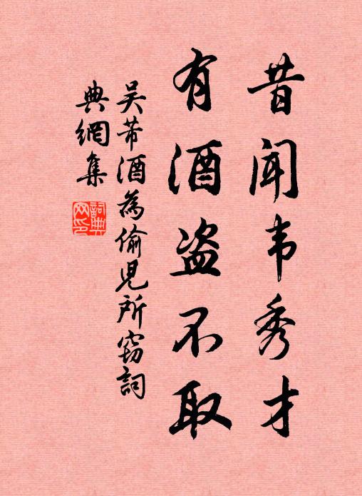 吴芾昔闻韦秀才，有酒盗不取书法作品欣赏