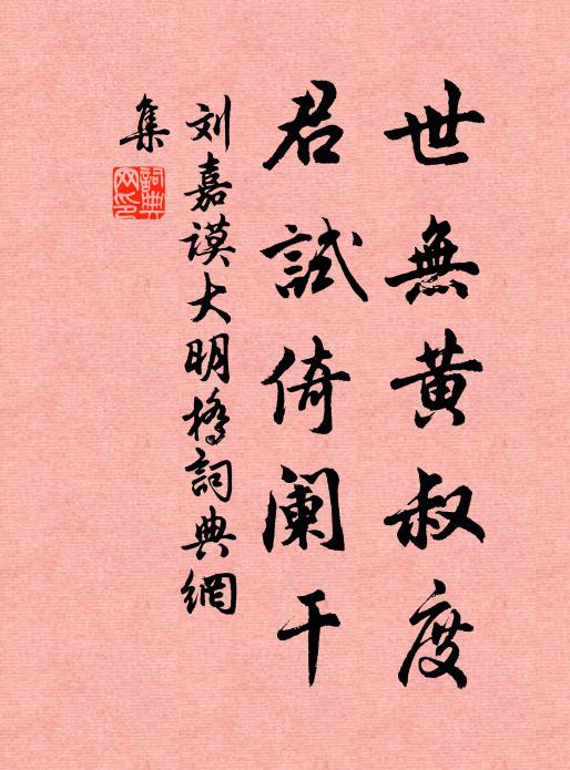 刘嘉谟世无黄叔度，君试倚阑干书法作品欣赏
