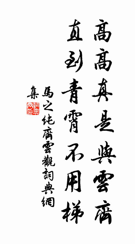 马之纯高高真是与云齐，直到青霄不用梯书法作品欣赏