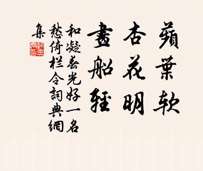 和凝蘋叶软，杏花明，画船轻书法作品欣赏