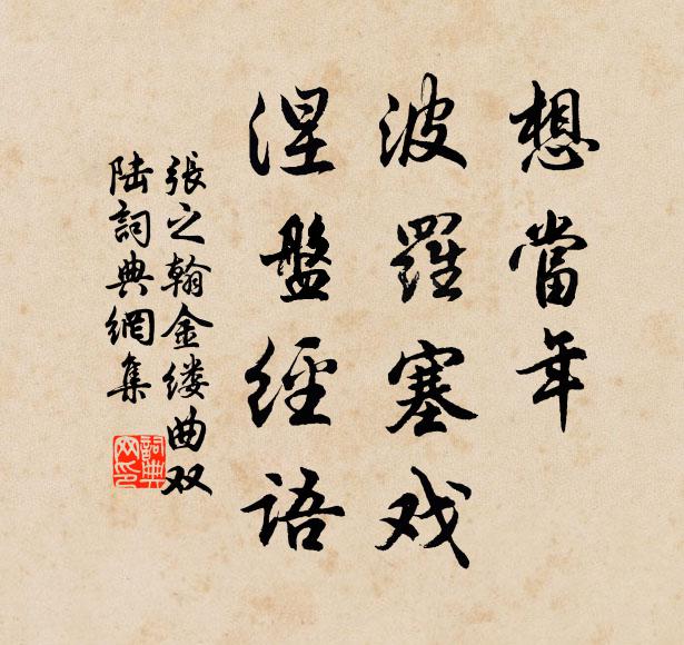 张之翰想当年、波罗塞戏，涅盘经语书法作品欣赏