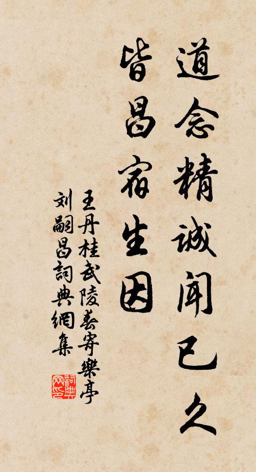 王丹桂道念精诚闻已久，皆昌宿生因书法作品欣赏