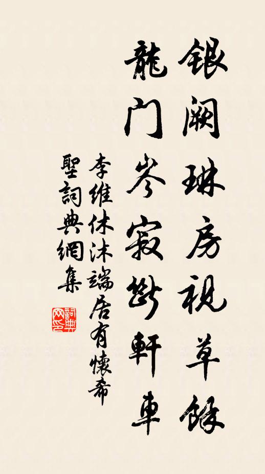 李维银阙琳房视草馀，龙门岑寂断轩车书法作品欣赏