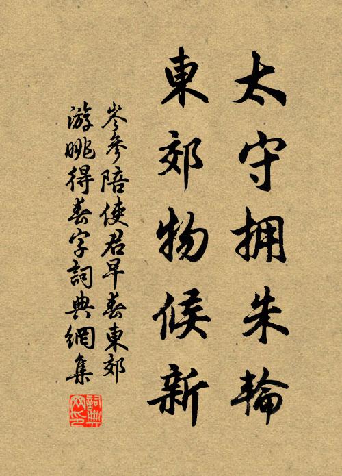 岑参太守拥朱轮，东郊物候新书法作品欣赏