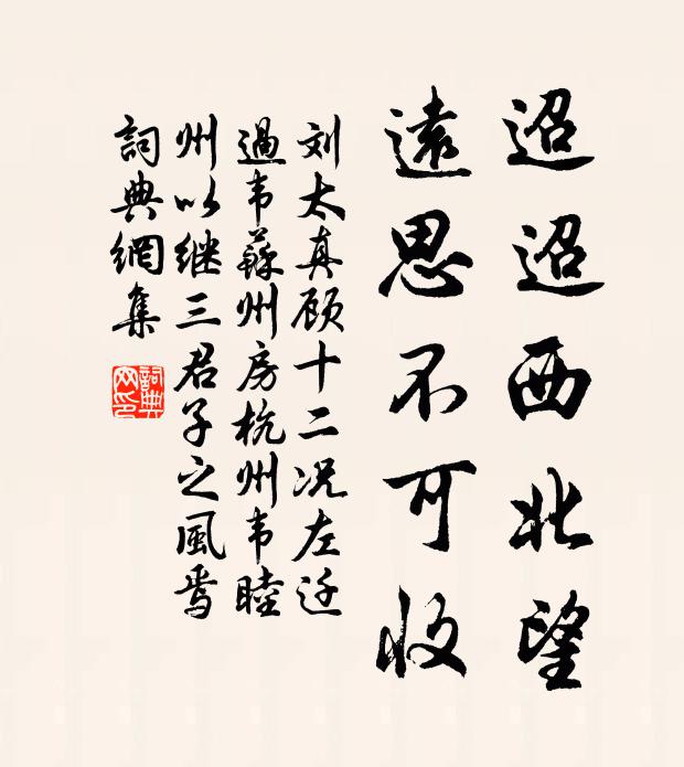 刘太真迢迢西北望，远思不可收书法作品欣赏