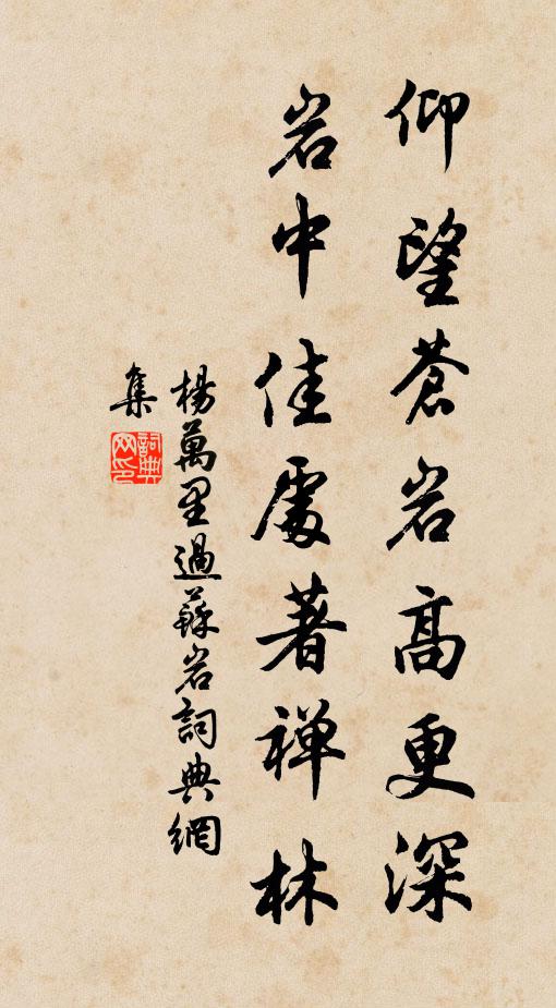杨万里仰望苍岩高更深，岩中佳处著禅林书法作品欣赏