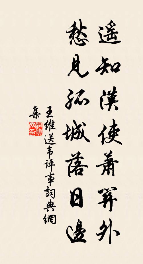 王维遥知汉使萧关外，愁见孤城落日边书法作品欣赏