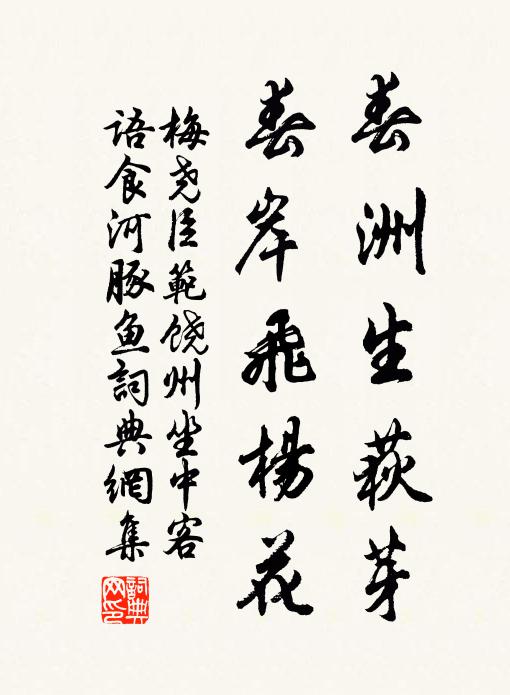 梅尧臣春洲生荻芽，春岸飞杨花书法作品欣赏