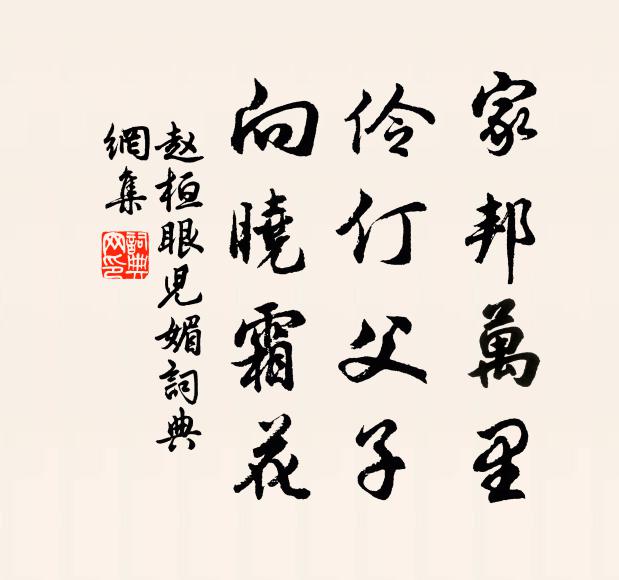 赵桓家邦万里，伶仃父子，向晓霜花书法作品欣赏