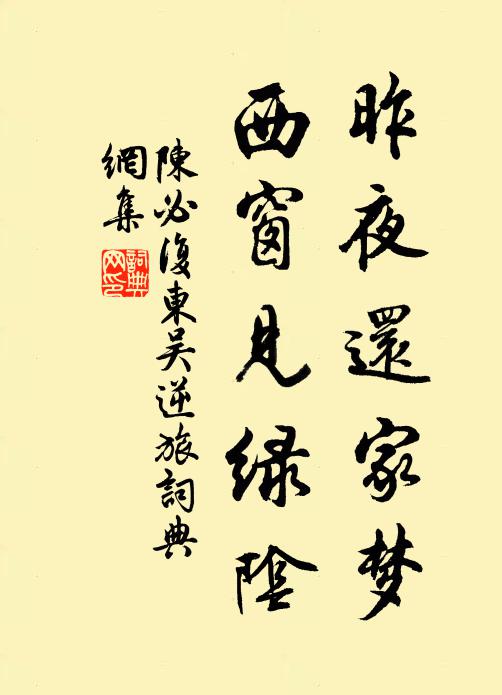 陈必复昨夜还家梦，西窗见绿阴书法作品欣赏