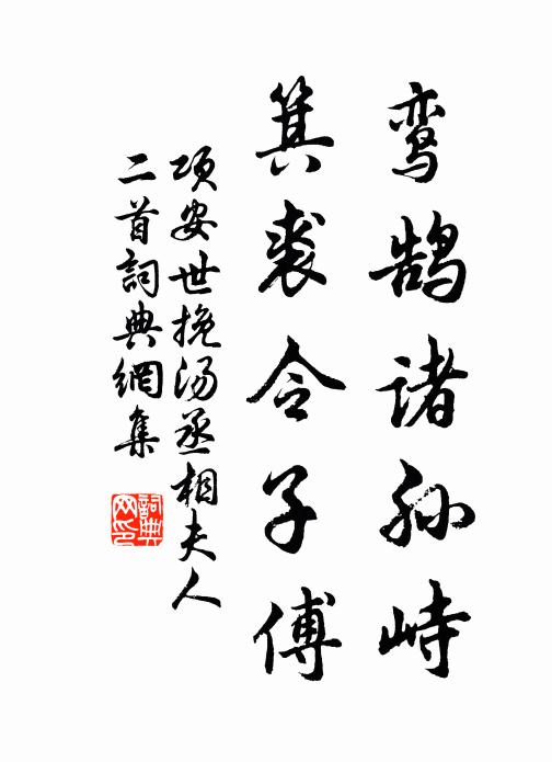 项安世鸾鹄诸孙峙，箕裘令子傅书法作品欣赏