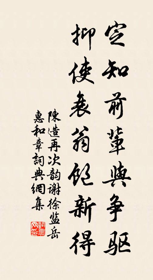 陈造定知前辈与争驱，抑使衰翁饱新得书法作品欣赏
