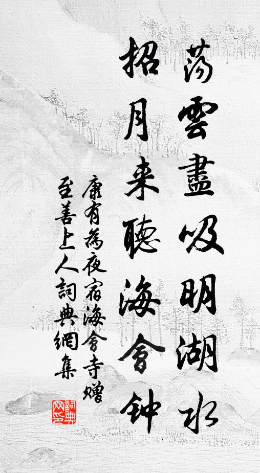 康有为荡云尽吸明湖水，招月来听海会钟书法作品欣赏