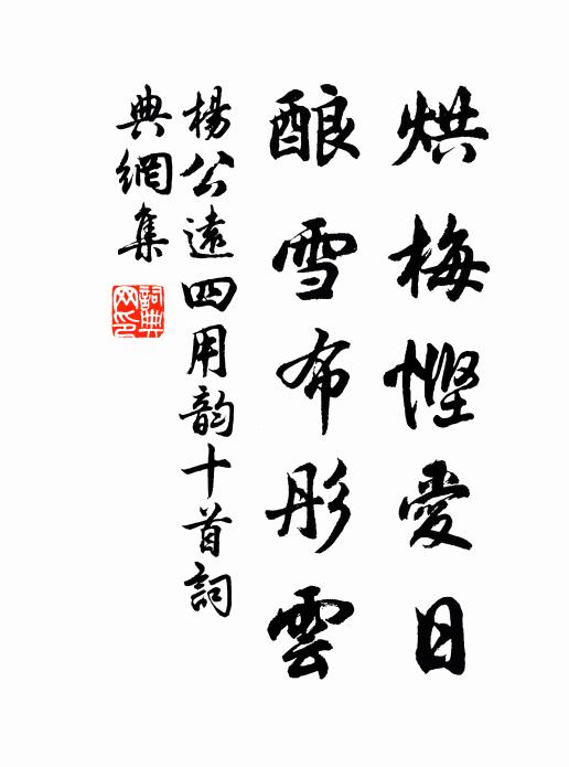 杨公远烘梅悭爱日，酿雪布彤云书法作品欣赏