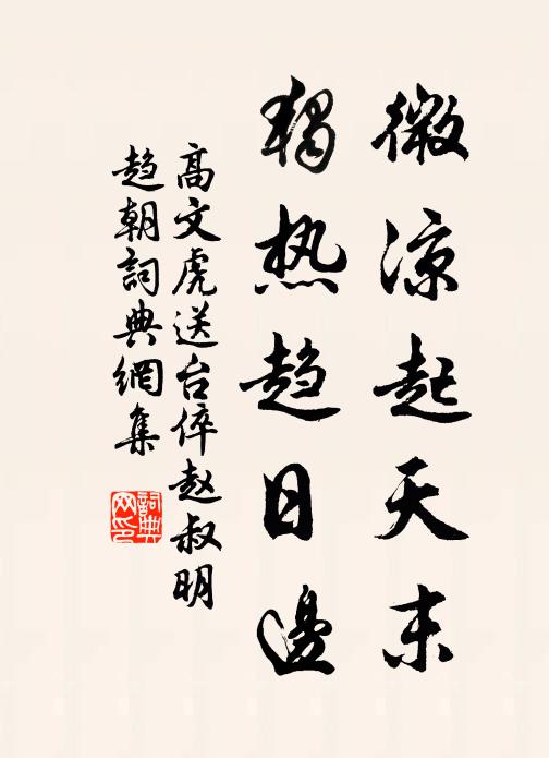 高文虎微凉起天末，独热趋日边书法作品欣赏