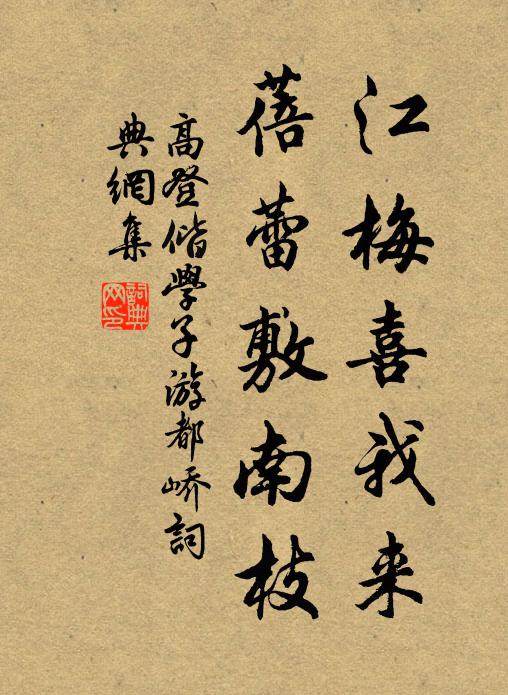高登江梅喜我来，蓓蕾敷南枝书法作品欣赏