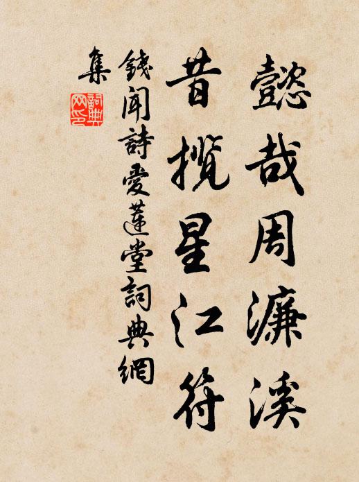 钱闻诗懿哉周濂溪，昔揽星江符书法作品欣赏