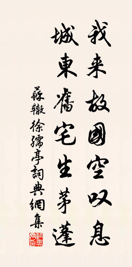 苏辙我来故国空叹息，城东旧宅生茅蓬书法作品欣赏