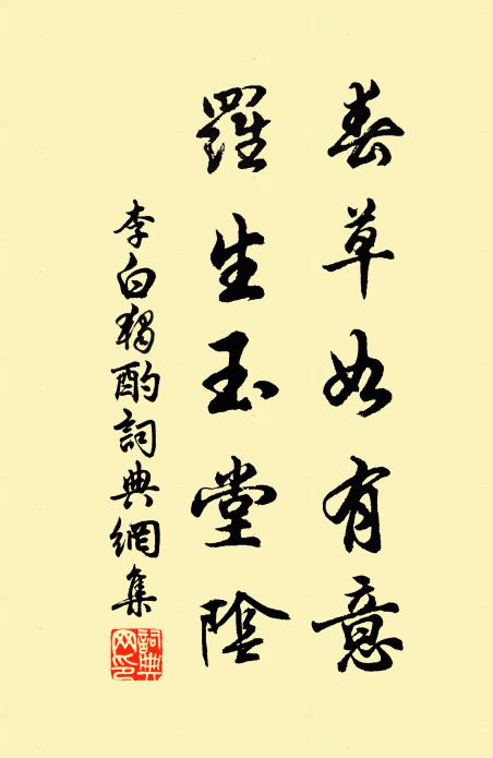 李白春草如有意，罗生玉堂阴书法作品欣赏