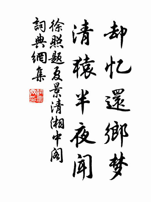 徐照却忆还乡梦，清猿半夜闻书法作品欣赏