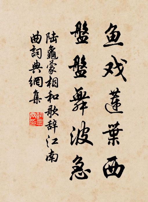 陆龟蒙鱼戏莲叶西，盘盘舞波急书法作品欣赏