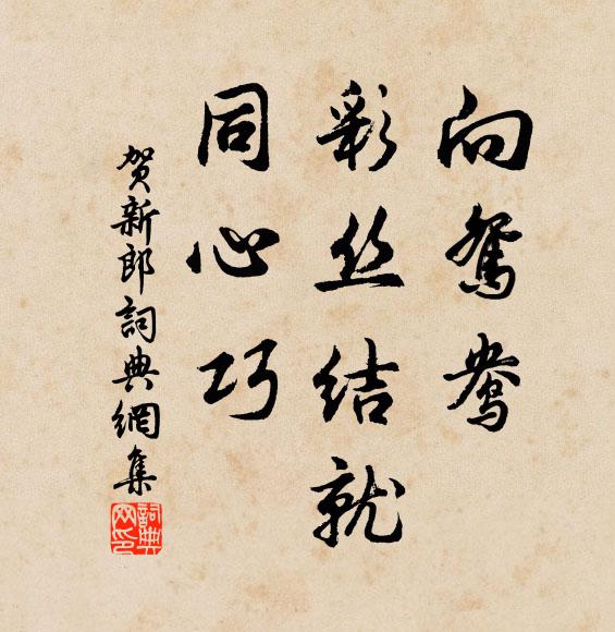 佚名向鸳鸯、彩丝结就，同心巧书法作品欣赏