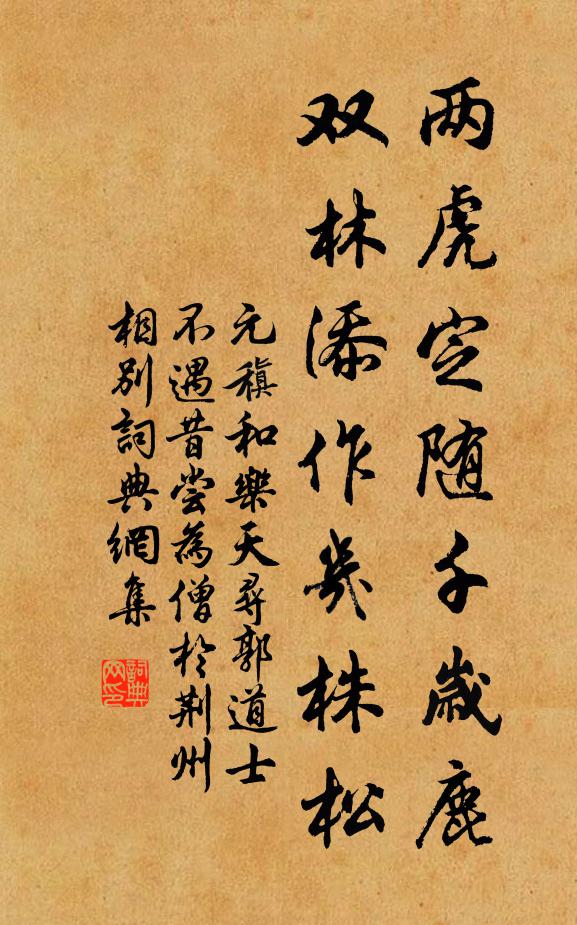 元稹两虎定随千岁鹿，双林添作几株松书法作品欣赏