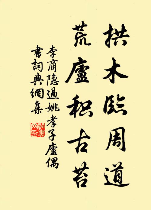 李商隐拱木临周道，荒庐积古苔书法作品欣赏