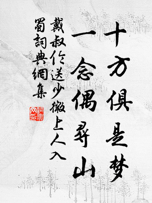 戴叔伦十方俱是梦，一念偶寻山书法作品欣赏