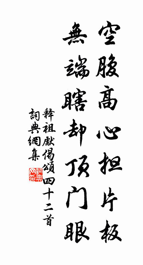 释祖先空腹高心担片板，无端瞎却顶门眼书法作品欣赏